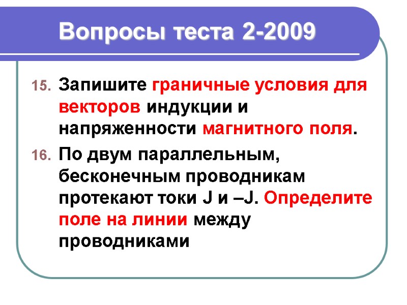 Вопросы теста 2-2009 Запишите граничные условия для векторов индукции и напряженности магнитного поля. По